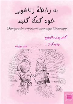 معرفی و دانلود کتاب به رابطه‌ی زناشویی خود کمک کنید