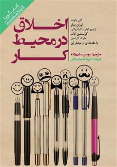معرفی و دانلود کتاب صوتی اخلاق در محیط کار