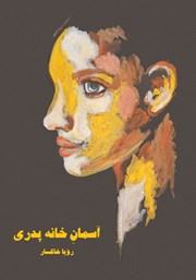 معرفی و دانلود کتاب آسمان خانه پدری