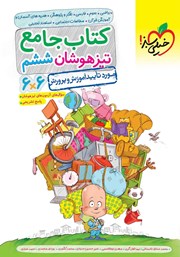 معرفی و دانلود کتاب جامع تیزهوشان ششم
