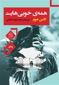 معرفی و دانلود کتاب همه‌ی خوبی‌هایت