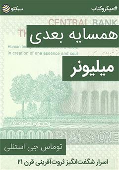 معرفی و دانلود خلاصه کتاب صوتی همسایه بعدی میلیونر