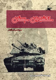 معرفی و دانلود کتاب سلحشوران سیستان
