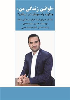 معرفی و دانلود کتاب قوانین زندگی من