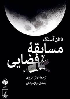 معرفی و دانلود کتاب صوتی مسابقه فضایی