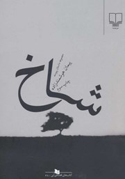 معرفی و دانلود کتاب شاخ: مجموعه داستان پیوسته