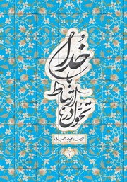 معرفی و دانلود کتاب تحول در ارتباط با خدا - جلد اول
