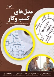 معرفی و دانلود کتاب مدل‌های کسب و کار
