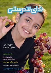 معرفی و دانلود مجله ندای تندرستی، شماره 30، شهریور 1404