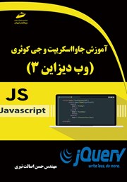 معرفی و دانلود کتاب آموزش جاوا اسکریپت و جی کوئری