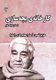 معرفی و دانلود کتاب صوتی کارخانه بچه سازی