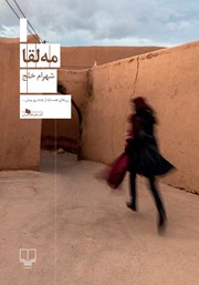 معرفی و دانلود کتاب مه لقا