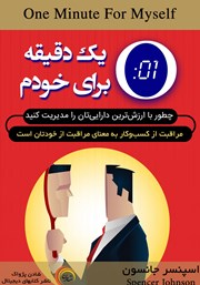 معرفی و دانلود کتاب یک دقیقه برای خودم