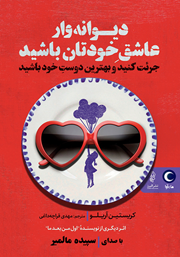معرفی و دانلود کتاب صوتی دیوانه‌وار عاشق خودتان باشید