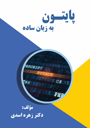 معرفی و دانلود کتاب پایتون به زبان ساده
