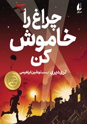 معرفی و دانلود کتاب چراغ را خاموش کن