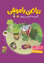 معرفی و دانلود کتاب ریاضی با موشی 9: آلبرت به اردو می‌رود