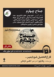 معرفی و دانلود کتاب صوتی جناح چهارم - بخش اول