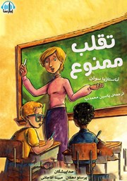 معرفی و دانلود کتاب صوتی تقلب ممنوع