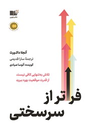 کتاب صوتی فراتر از سرسختی
