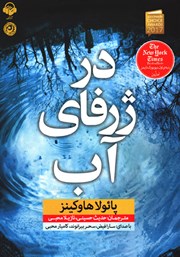معرفی و دانلود کتاب صوتی در ژرفای آب