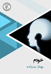 معرفی و دانلود کتاب صوتی خودم