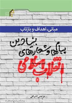 معرفی و دانلود کتاب مبانی، اهداف و بازتاب پیام‌ها و شعار‌های بنیادین انقلاب اسلامی