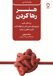 معرفی و دانلود کتاب هنر رها کردن