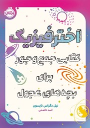 معرفی و دانلود کتاب اخترفیزیک: کتابی جمع و جور برای بچه‌های عجول
