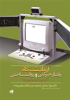معرفی و دانلود کتاب آزمایشگاه رفتار حرکتی و روانشناختی (آشنایی با ابزار و آزمون‌ها)