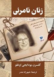 معرفی و دانلود کتاب زنان نامرئی: مجموعه داستان‌های واقعی بر اساس نوشته‌های یک روانپزشک