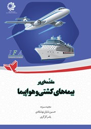 معرفی و دانلود کتاب مقدمه‌ای بر بیمه‌های کشتی و هواپیما