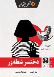 معرفی و دانلود کتاب صوتی دختر شعله‌ور