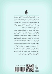 پشت جلد کتاب کتاب چرا دانش آموزان مدرسه را دوست ندارند؟