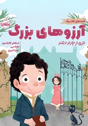 معرفی و دانلود کتاب آرزوهای بزرگ