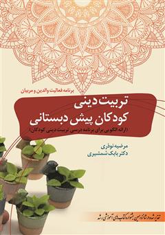 معرفی و دانلود کتاب تربیت دینی کودکان پیش دبستانی