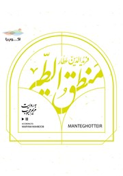 معرفی و دانلود کتاب صوتی منطق الطیر