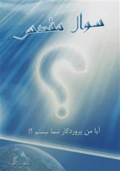 معرفی و دانلود کتاب سؤال مقدس