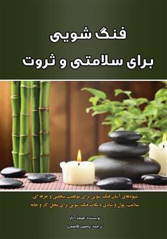 معرفی و دانلود کتاب فنگ شویی برای سلامتی و ثروت