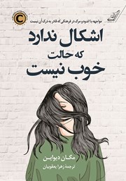 معرفی و دانلود کتاب اشکال ندارد که حالت خوب نیست