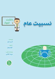 معرفی و دانلود کتاب نسبیت عام برای دانشمند کوچک