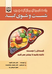 معرفی و دانلود کتاب شست و شوی کبد