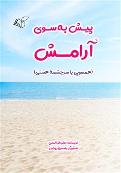 معرفی و دانلود کتاب پیش به سوی آرامش (همسویی با سرچشمه هستی)