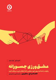 معرفی و دانلود کتاب عشق‌ورزی جسورانه