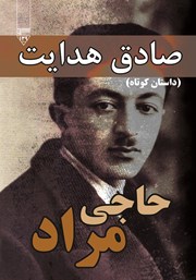 معرفی و دانلود کتاب صوتی حاجی مراد