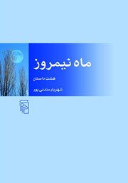 کتاب ماه نیمروز