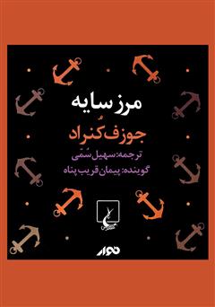معرفی و دانلود کتاب صوتی مرز سایه