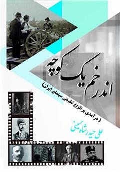 معرفی و دانلود کتاب اندر خم یک کوچه (درآمدی بر تاریخ تطبیقی سینمای ایران)