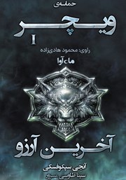 معرفی و دانلود کتاب صوتی حماسه‌ی ویچر - جلد اول: آخرین آرزو