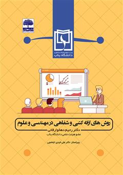 معرفی و دانلود کتاب روش‌های ارائه کتبی و شفاهی در مهندسی و علوم